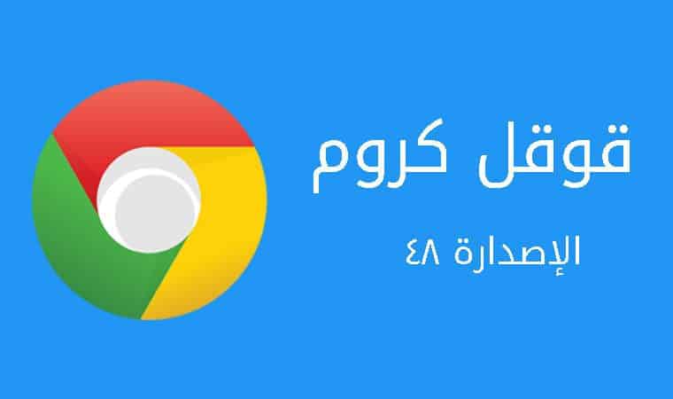 تحديث قوقل كروم يحمل الإصدارة 48 مع العديد من الميزات