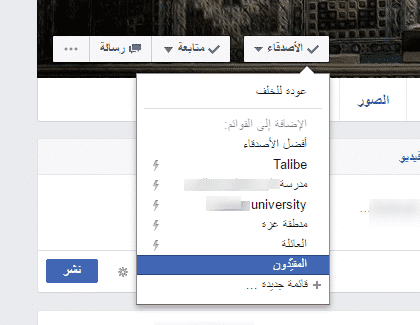 كيف منع صديقك من رؤية منشوراتك على الفيس بوك _ اضافة صديقك الى المقيدون و تقييد صديق على الفيس بوك