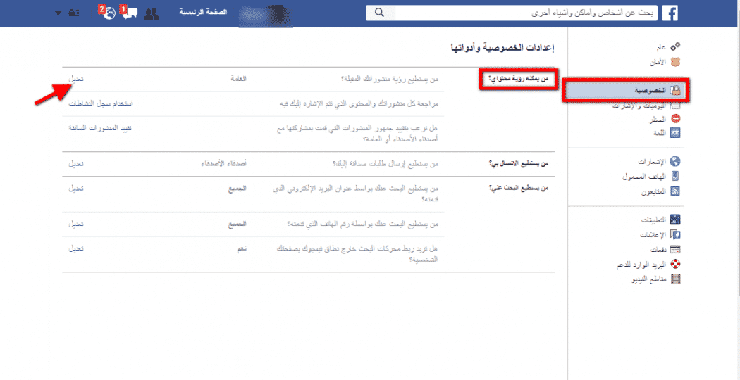 اعدادات الخصوصية لحساب الفيسبوك و منع صديق من رؤية منشوراتك