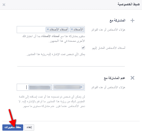 تحديد الاصدقاء الذين يستطيعون رؤية هذا المنشور 