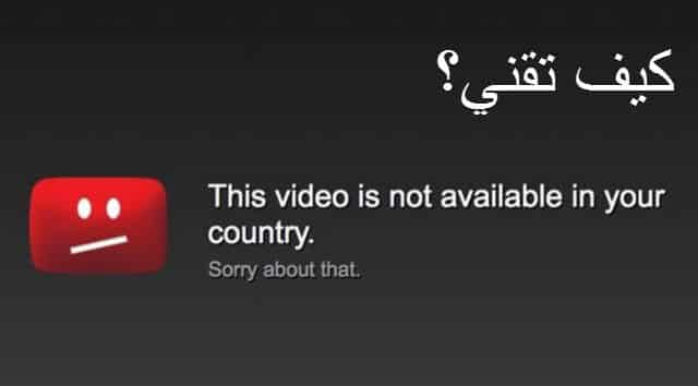 كيف تشاهد فيديوهات يوتيوب الغير متاحة