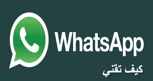 تحميل برنامج واتس اب للكمبيوتر