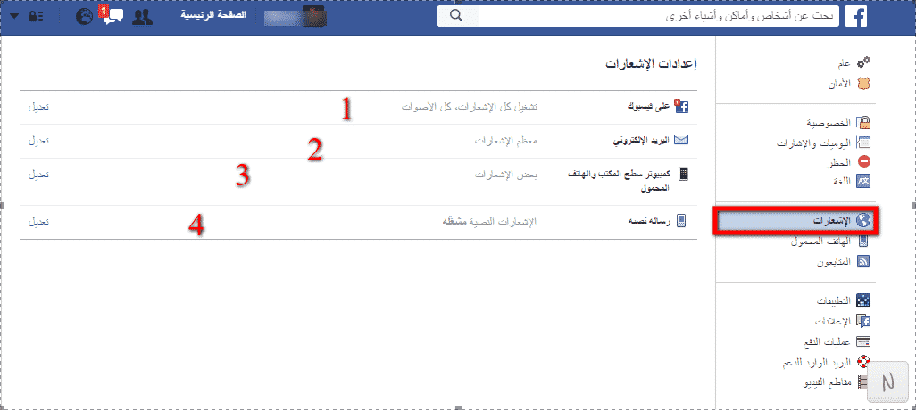 اعدادات اشعارات الفيس بوك