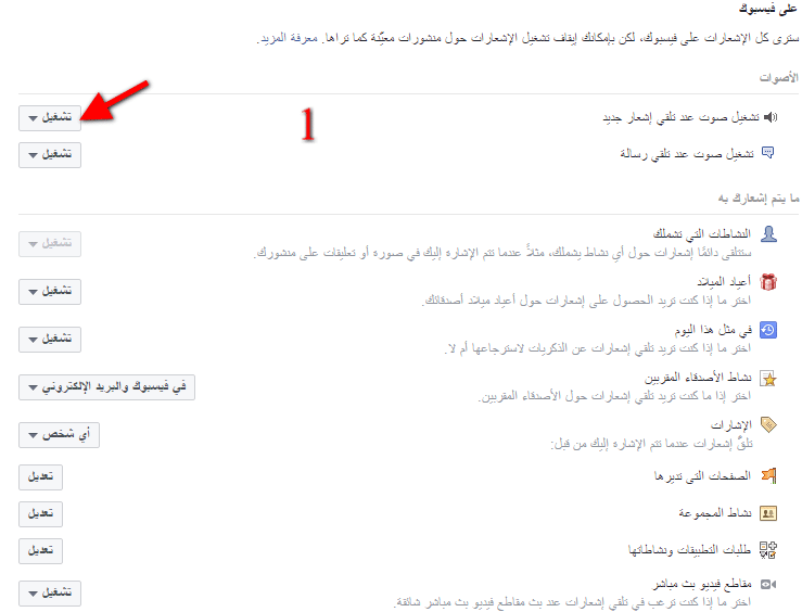 التحكم بالاشعارات على الفيسبوك 