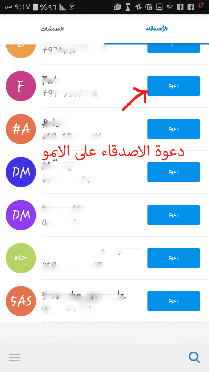 شرح برنامج imo و دعوة جهات الاتصال على الايمو