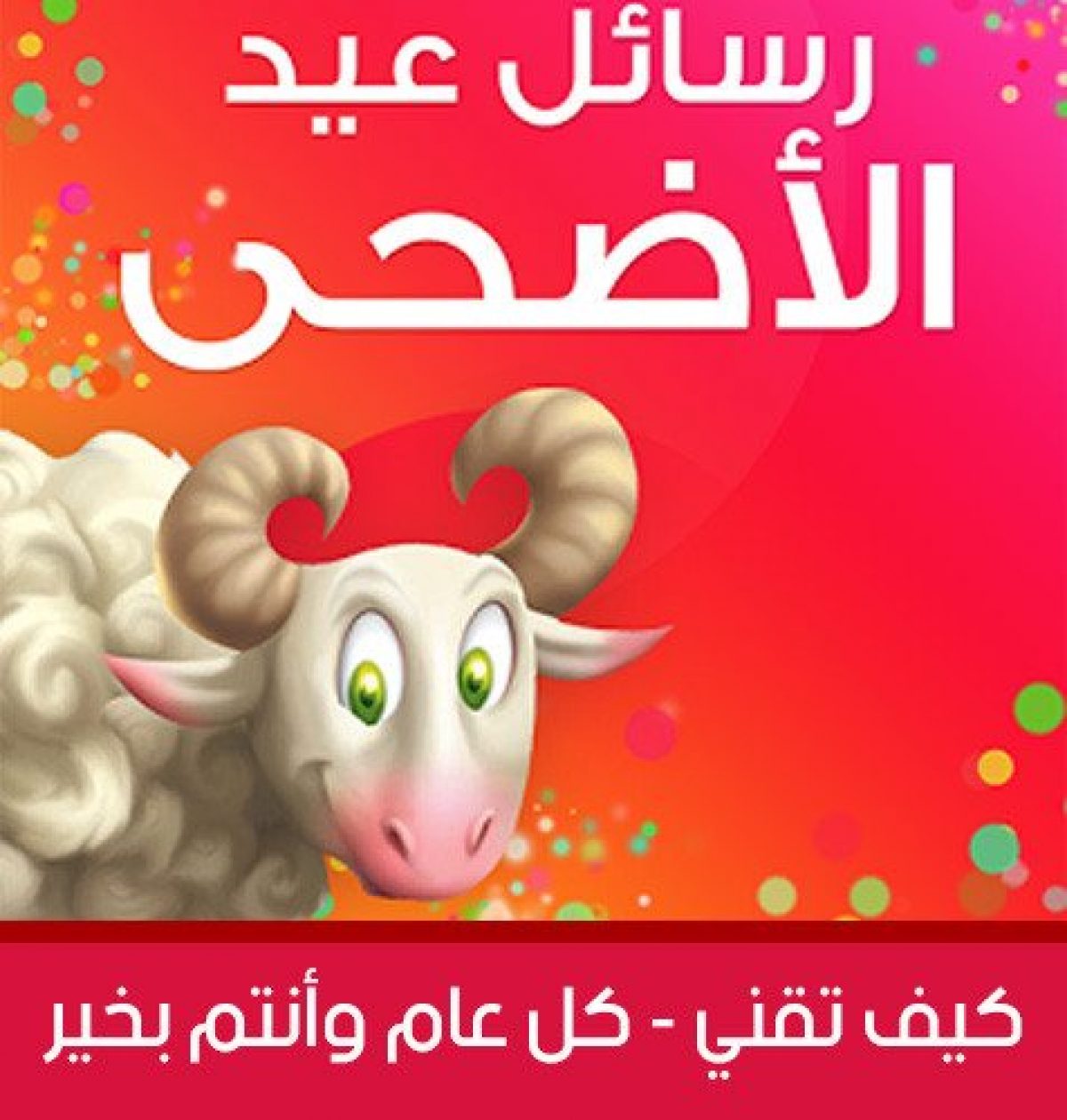 رسائل عيد الاضحى المبارك و تحميل تطبيق رسائل عيد الاضحى Eid Al Adha 2017 كيف تقني