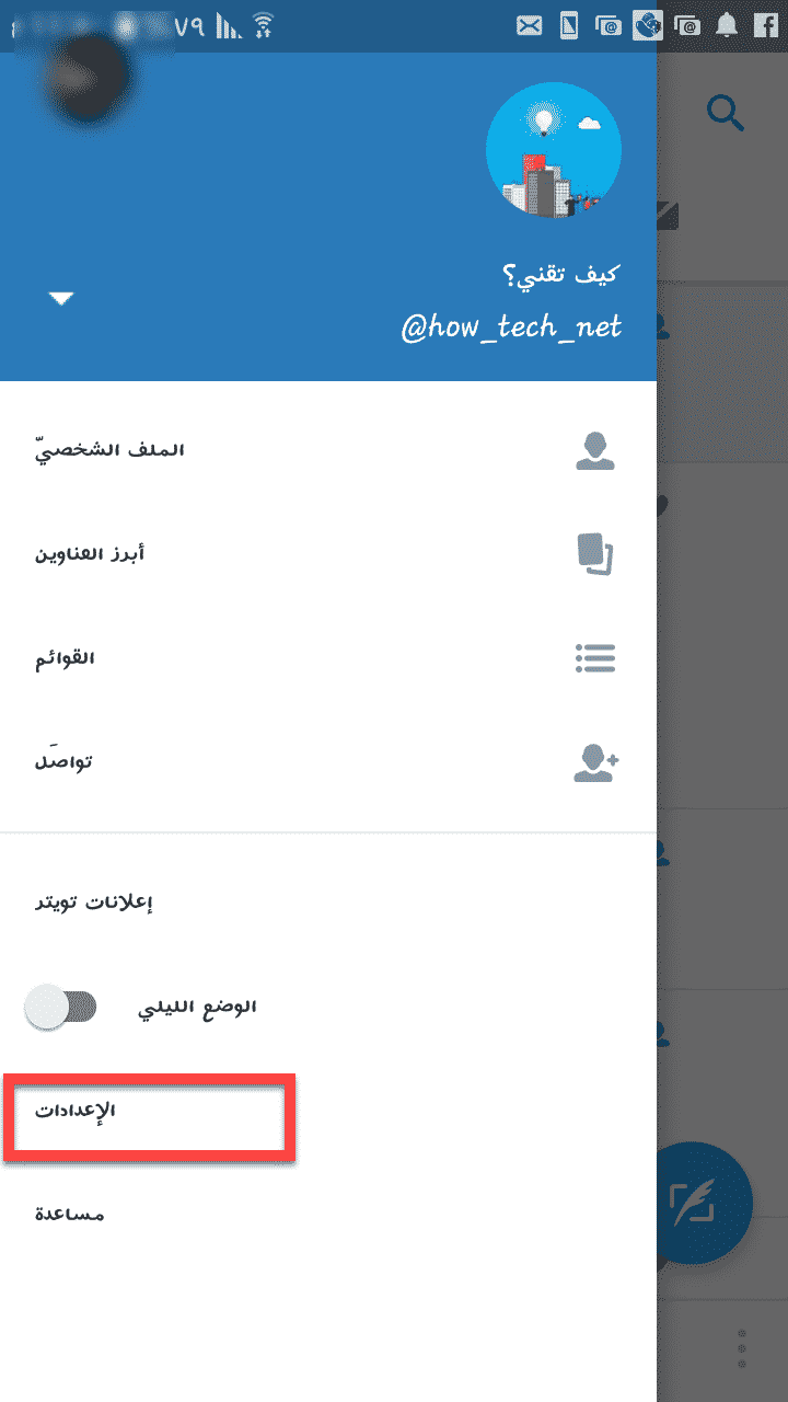 صورة الدخول الى اعدادات تويتر 