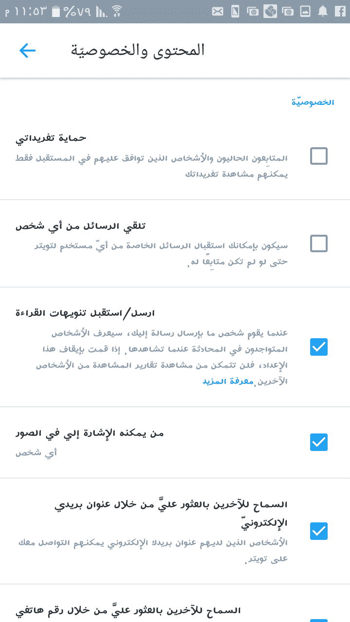 صورة اعدادات الخصوصية والمحتوى على تويتر 