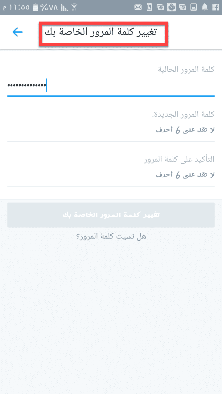 تغيير كلمة المرور على تويتر 