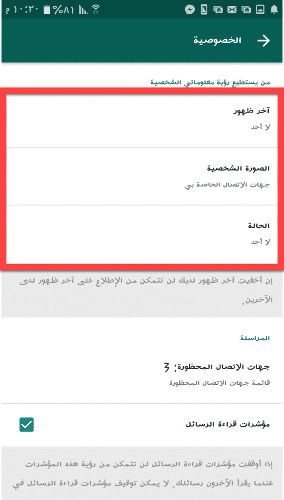 صور اعدادات الخصوصية الواتس اب 