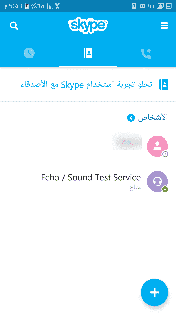 تحميل تطبيق السكايب للجوال