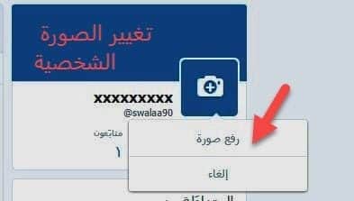 رفع صورة شخصية لحساب تويتر 