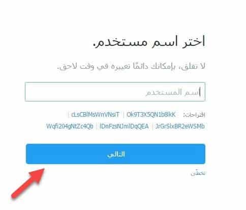 كتابة اسم المستخدم للتسجيل في تويتر 