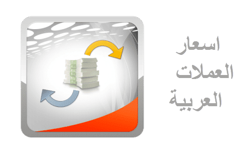 تحميل برنامج اسعار العملات العربية للاندرويد مجانا