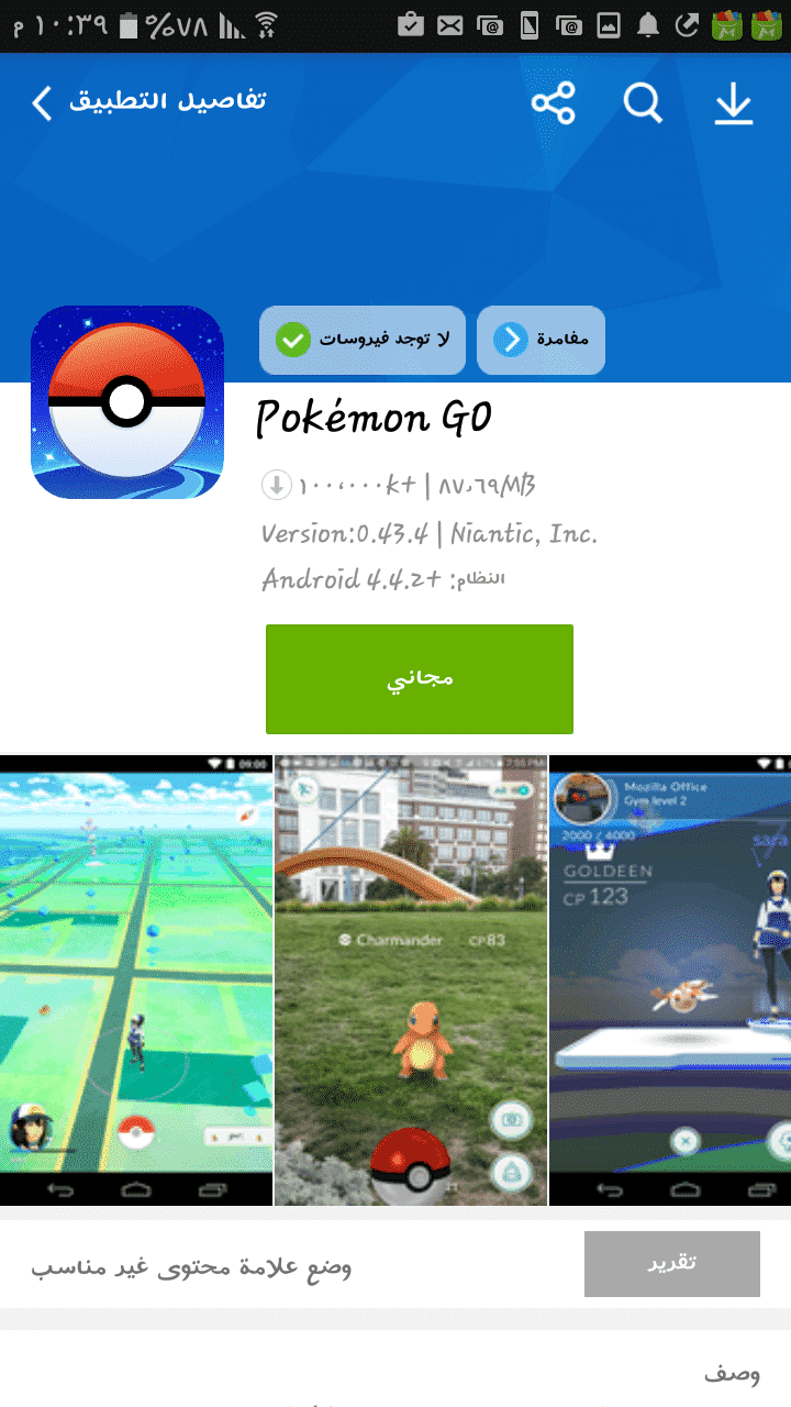 تحميل لعبة Pokemon Go