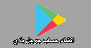 انشاء حساب جوجل بلاي google play