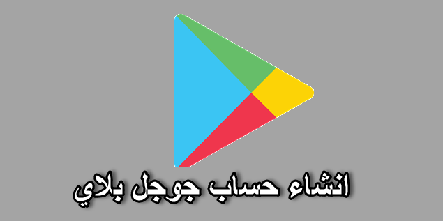 انشاء حساب جوجل بلاي google play