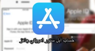 انشاء حساب ابل ستور امريكي مجاني و عمل ايميل للايفون apple store id