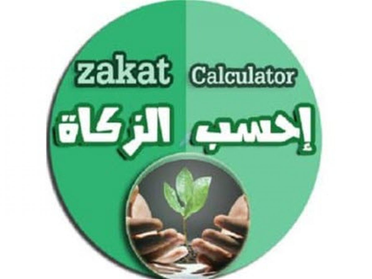تحميل تطبيق احسب الزكاة Zakat Calculator حساب زكاة المال في رمضان 2018 كيف تقني