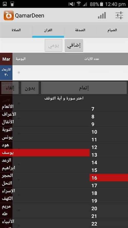 مميزات تطبيق قمرالدين لمتابعة العبادات في رمضان