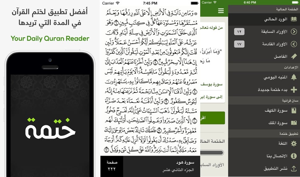 تطبيق ختم القران الكريم