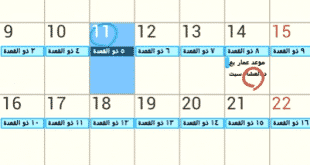 التقويم الهجري على هواتف آيفون مجانا