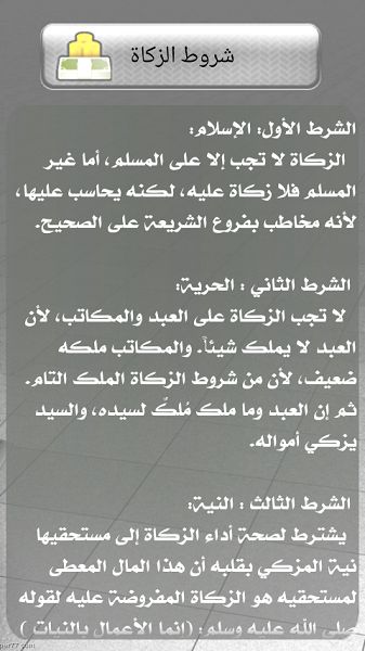 شروط  زكاة المال 