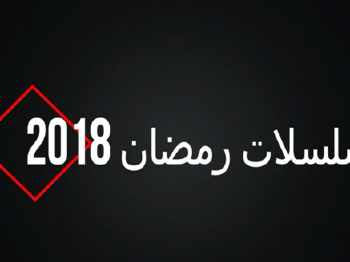 مسلسلات رمضان 2018 من النت بدون اعلانات ابرز مسلسلات رمضان كيف تقني