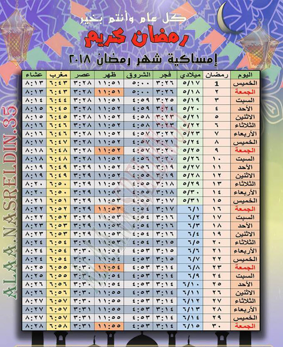 إمساكية رمضان 2018 إمساكية شهر رمضان 2018