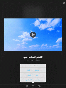 حفظ الفيلم وتصديره - iMovie