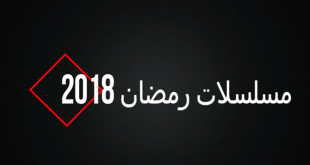 مسلسلات رمضان 2018