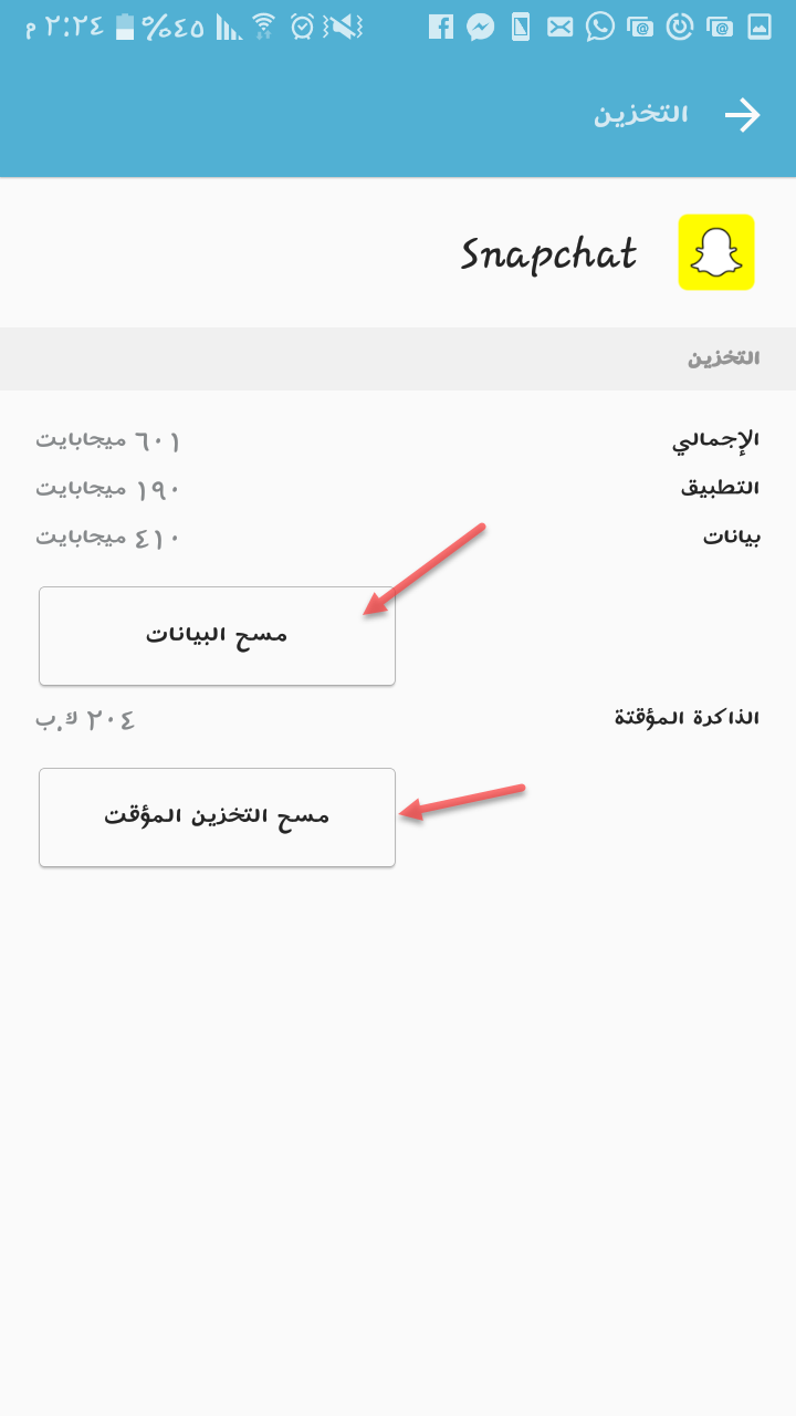 مسح بيانات تطبيق سناب شات