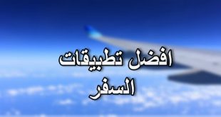 افضل تطبيقات السفر و برامج حجز الفنادق