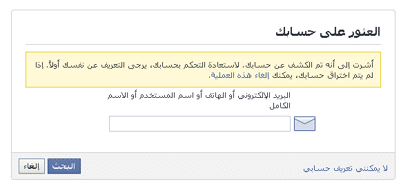 طريقة العثور على حساب الفيس بوك - ادخل البيانات المطلوبة