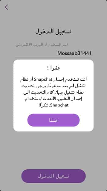 مشكلة سناب شات اصدار غير مدعوم