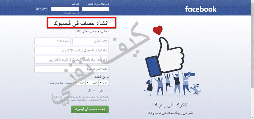 انشاء حساب فيس بوك جديد بالعربي و فتح فيس بوك جديد بالعربي و انشاء