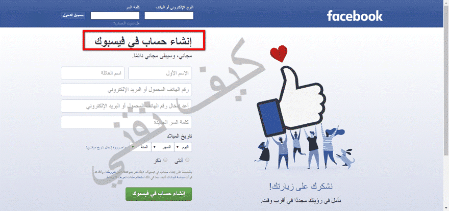 تسجيل حساب فيس بوك جديد بالعربي خطوة بخطوة وبالصور