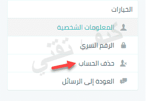 حذف حسابك في موقع صراحه