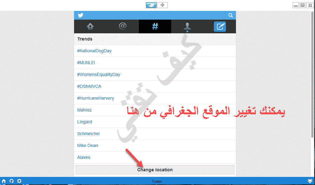 تغيير الموقع الجغرافي في تويتر