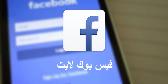 تحميل برنامج فيس بوك لايت facebook lite