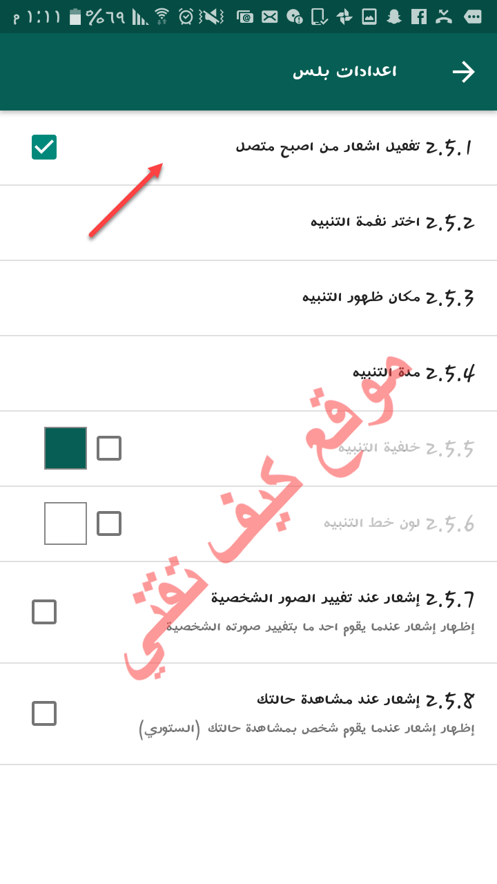 اعدادات الاشعارات و التنبيهات في الواتس اب