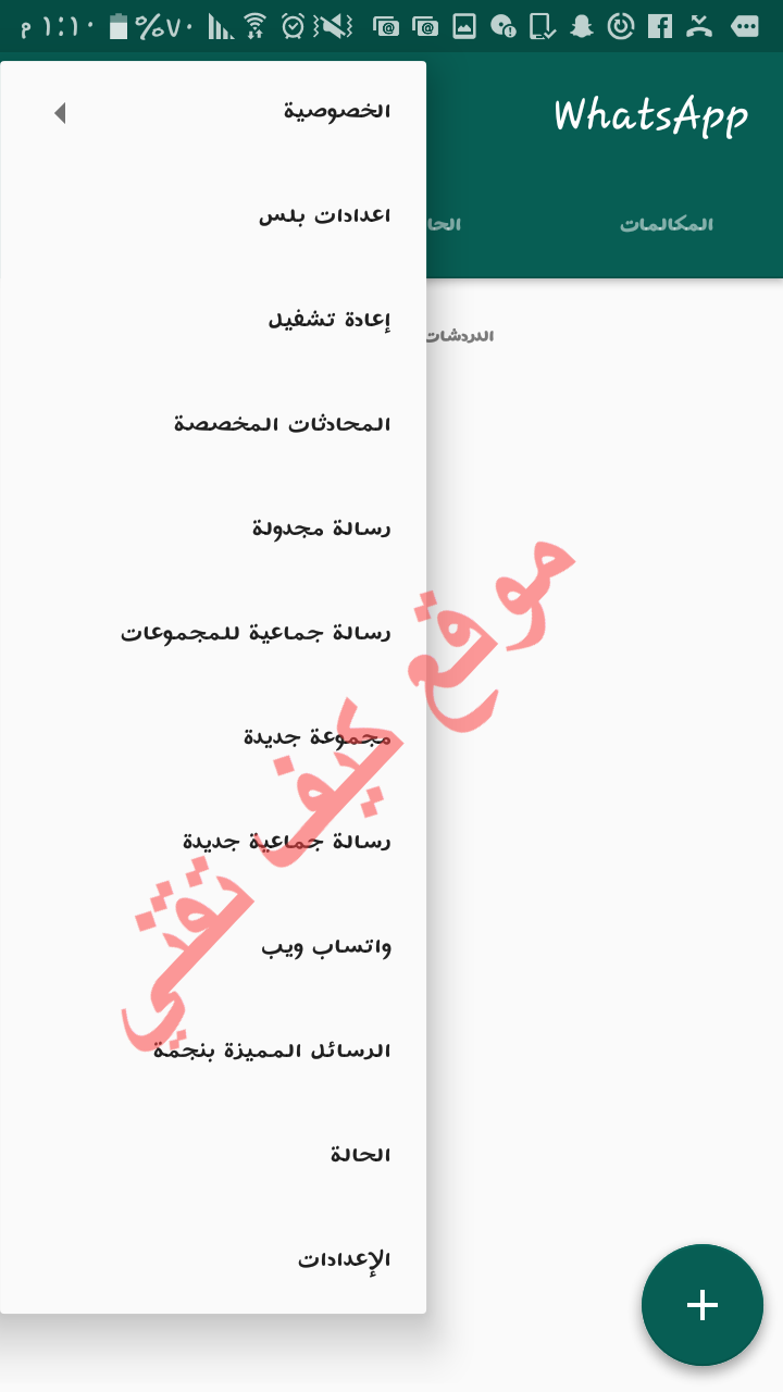 شرح مميزات واتس اب بلس