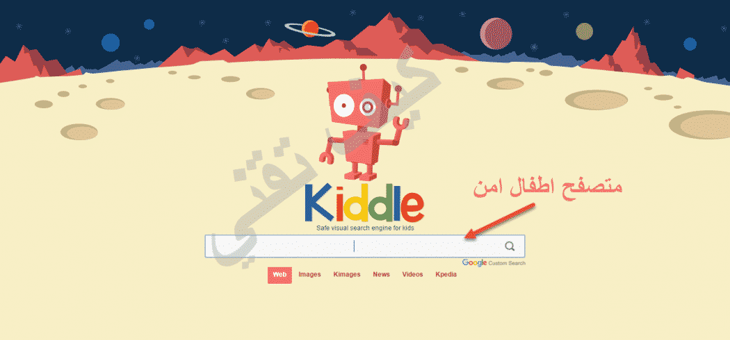 محرك بحث امن للاطفال Kiddle