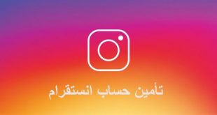 طريقة حماية حساب انستقرام من الهكر protect my instagram account