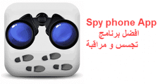 تحميل برنامج تجسس spy phone