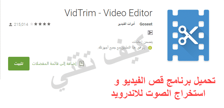 افضل برامج قص الفيديو و استخاج الصوت للاندرويد