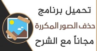تحميل برنامج حذف الصور المكررة gallery doctor للاندرويد photo cleaner