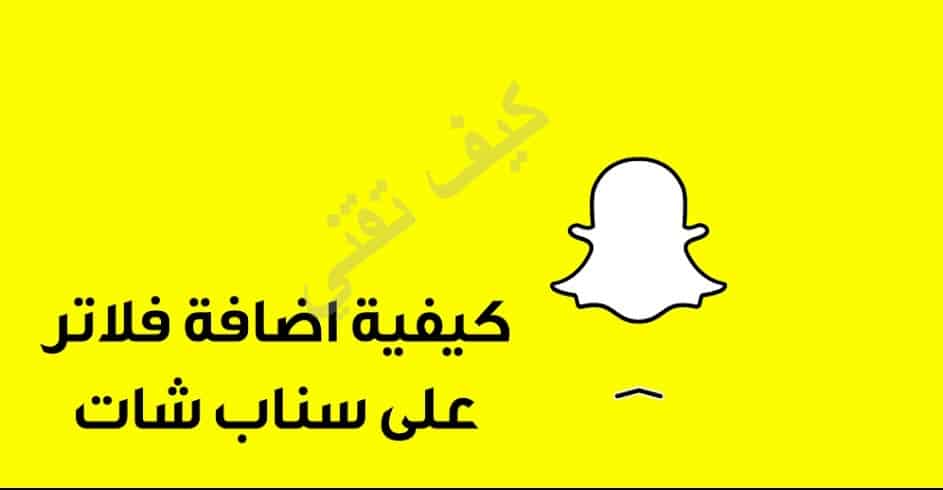 اضافة فلاتر سناب شات