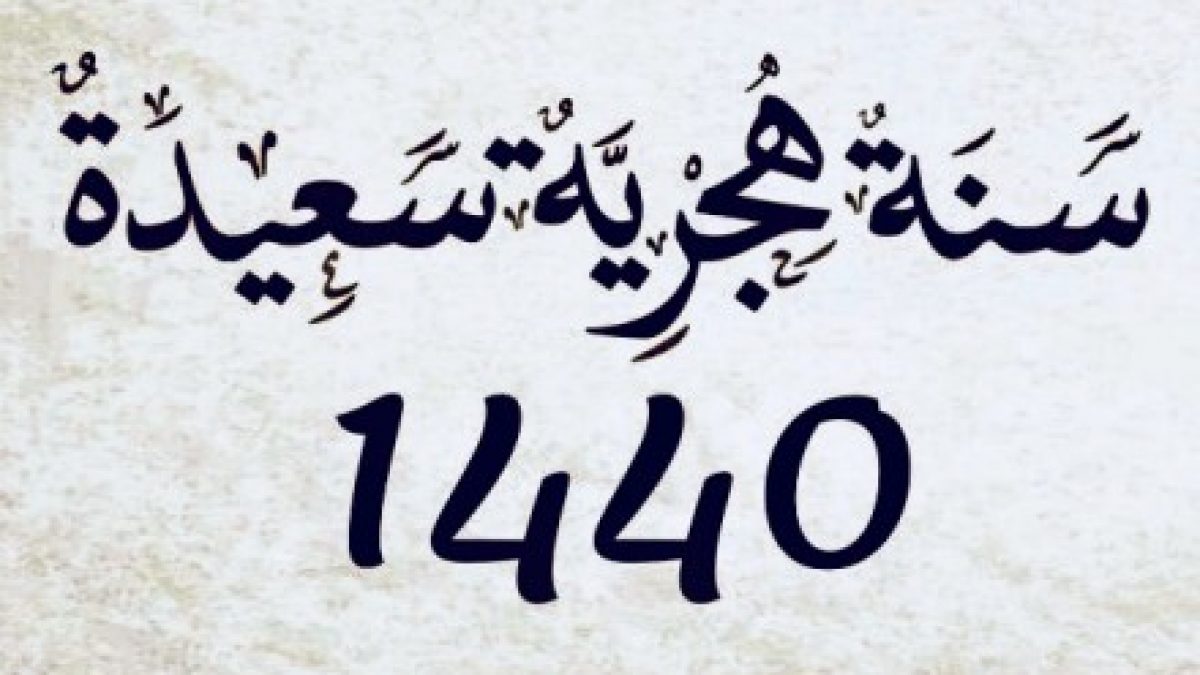 التقويم الهجري الجديد 1440 التقويم الاسلامي 2018 كيف تقني