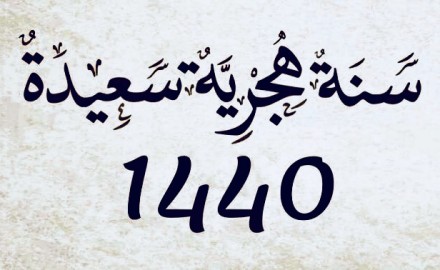 التقويم الهجري الجديد 1440 التقويم الاسلامي 2018 كيف تقني